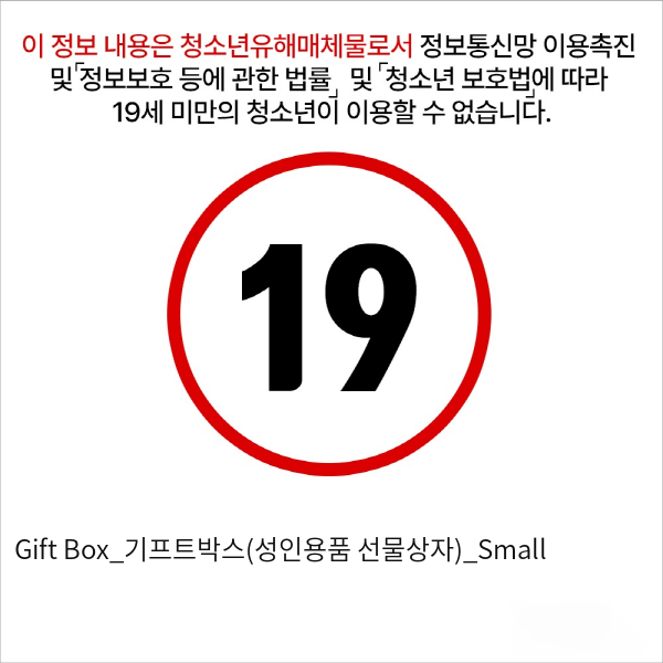 Gift Box_기프트박스(성인용품 선물상자)_Small