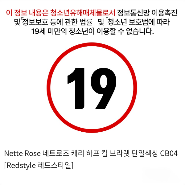 Nette Rose 네트로즈  캐리 하프 컵 브라렛 단일색상 CB04 [Redstyle 레드스타일]