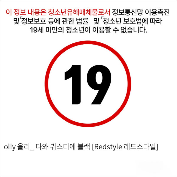 olly 올리_ 다와 뷔스티에 블랙 [Redstyle 레드스타일]