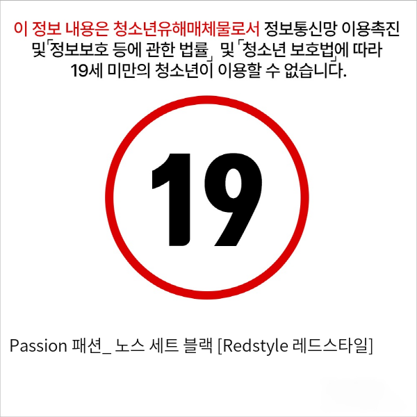 Passion 패션_ 노스 세트 블랙 [Redstyle 레드스타일]