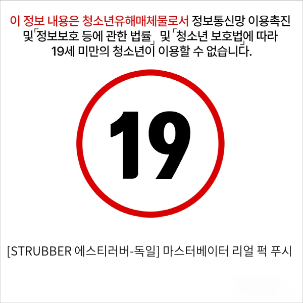 [STRUBBER 에스티러버-독일] 마스터베이터 리얼 퍽 푸시