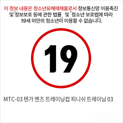 MTC-03 텐가 멘즈 트레이닝컵 피니쉬 트레이닝 03