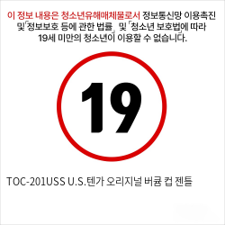 TOC-201USS U.S.텐가 오리지널 버큠 컵 젠틀