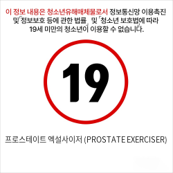 프로스테이트 엑설사이저 (PROSTATE EXERCISER)