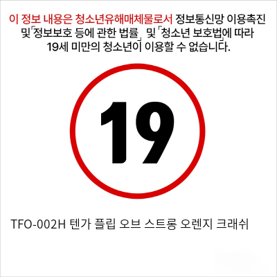 TFO-002H 텐가 플립 오브 스트롱 오렌지 크래쉬