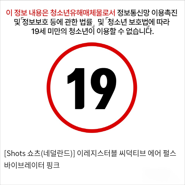 [Shots 쇼츠(네덜란드)] 이레지스터블 씨덕티브 에어 펄스 바이브레이터 핑크