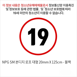 NPG SM 본디지 로프 대형 20mm X 125cm - 블랙