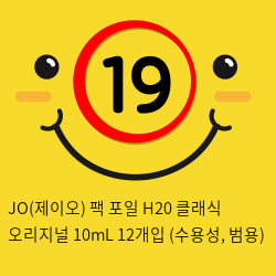 JO(제이오) 팩 포일 H20 클래식 오리지널 10mL 12개입 (수용성, 범용)