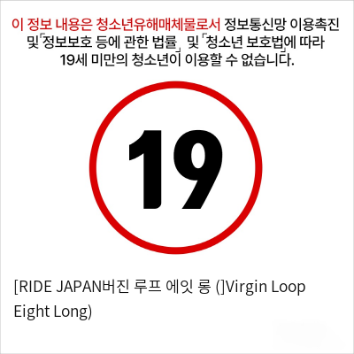 [RIDE JAPAN버진 루프 에잇 롱 (]Virgin Loop Eight Long)